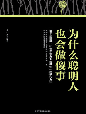 cover image of 为什么聪明人也会做傻事